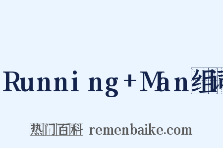 Running+Man组词是什么意思的图片